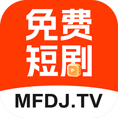 免费短剧